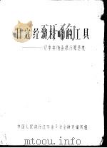 日寇经济侵略的工具-记中央储备银行罪恶史 PDF电子版封面 中国人民银行江苏省分行金融史编写组