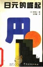日元的崛起（1992 PDF版）