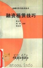 融资租赁技巧（1989 PDF版）