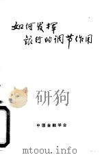 如何发挥银行的调节作用（ PDF版）