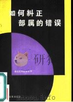 如何纠正部属的错误（1986 PDF版）