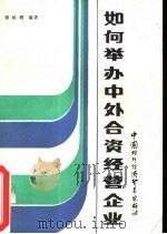 如何举办中外合资经营企业（1987 PDF版）