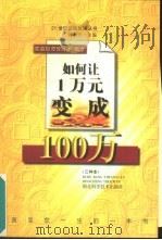 如何让1万元变成100万 家庭投资理财新概念 乙种本 1999 PDF电子版封面 7535223435 刘明天主编