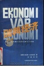 瑞典经济  现代混合经济的理论与实践（1989 PDF版）