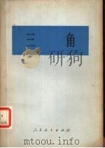 三角（1978 PDF版）
