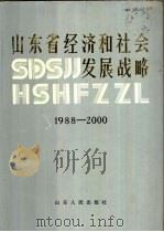 山东省经济和社会发展战略  （1988-2000）（ PDF版）
