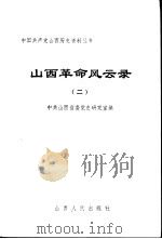 山西革命风云录  2（1986 PDF版）