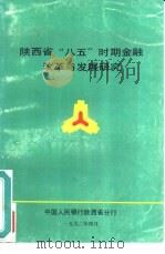 陕西省“八五”时期金融改革与发展研究（1992 PDF版）