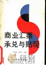 商业汇票承兑与贴现（1988 PDF版）