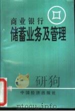 商业银行储蓄业务及管理（1996 PDF版）