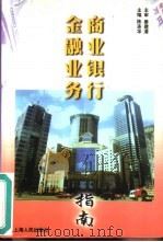 商业银行金融业务指南（1998 PDF版）