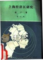 上海经济区研究论文集  论文集  第2集（ PDF版）