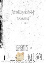 社队工业会计  试用教材  上（ PDF版）