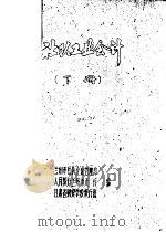 社队工业会计  试用教材  下（ PDF版）