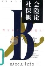 社会保险概论（1999 PDF版）