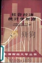 社会经济统计学原理 1986 PDF电子版封面 4214·1043 上海财经大学统计学系,社会经济统计学原理教研室编著