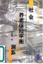 社会养老保险平衡测算（1999 PDF版）