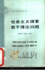社会主义储蓄若干理论问题（1986 PDF版）