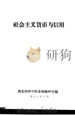 社会主义货币与信用（1980 PDF版）
