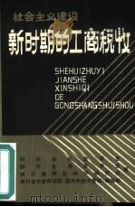 社会主义建设新时期的工商税收（1984 PDF版）