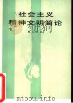 社会主义精神文明简论（1986 PDF版）