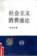 社会主义消费通论（1994 PDF版）