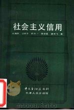 社会主用信用（1989 PDF版）