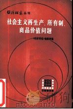 社会主义再生产、所有制、商品价值问题（1982 PDF版）