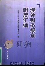 涉外财务规章制度汇编（1999 PDF版）