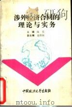 涉外经济合同的理论与实务（1994 PDF版）
