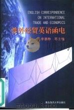 涉外经贸英语函电（1997 PDF版）
