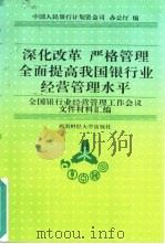 深化改革 严格管理 全面提高我国银行业经营管理水平 1995 PDF电子版封面 7810179853 中国人民银行计划资金司、办公厅编