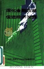 深化金融改革促进经发展（ PDF版）