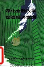 深化金融改革促进经济发展（ PDF版）