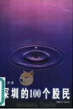 深圳的100个股民（1998 PDF版）