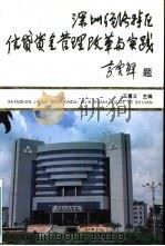 深圳经济特区信贷资金管理改革与实践 1992 PDF电子版封面 750051817X 王喜义主编