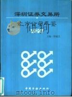深圳证券交易所上市公司年鉴  1997（1999 PDF版）