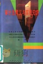 《审计法》释义与实用知识（1994 PDF版）
