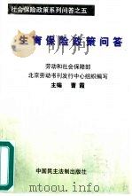 生育保险政策问答（1999 PDF版）