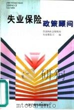 失业保险政策顾问（1999 PDF版）