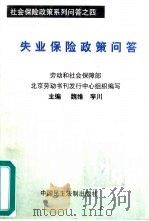 失业保险政策问答（1999 PDF版）