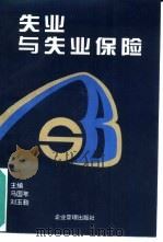 失业与失业保险（1996 PDF版）