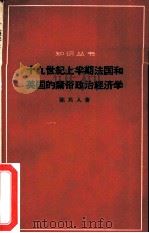 十九世纪上半期法国和英国的庸俗政治经济学（1965 PDF版）