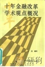 十年金融改革学术观点概况（1990 PDF版）