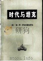时代与坦克（1981 PDF版）