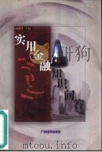 实用金融知识问答（1999 PDF版）