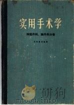 实用手术学  神经外科、胸外科分册（1975年04月第1版 PDF版）