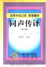 实用中日口译、即席翻译、同声传译教程（1991 PDF版）