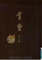 食货  半月刊  第2卷  第12期（1935 PDF版）