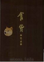 食货  半月刊  第6卷  第1期（1937 PDF版）